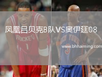 鳳凰呂貝克B隊VS奧伊廷08