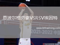 恩波爾格勞豪VSRSV埃因特