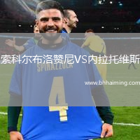 索科爾布洛贊尼VS內(nèi)拉托維斯