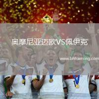 奧摩尼亞邁歐VS佩伊克