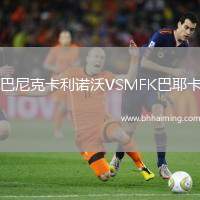 巴尼克卡利諾沃VSMFK巴耶卡