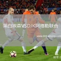 黑白埃森VSDJK阿德勒聯(lián)合
