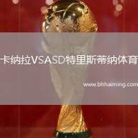 卡納拉VSASD特里斯蒂納體育