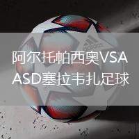 阿爾托帕西奧VSASD塞拉韋扎足球