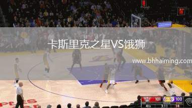 卡斯里克之星VS餓獅