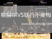 勒赫爾VS聯(lián)合不萊梅