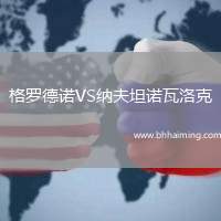 格羅德諾VS納夫坦諾瓦洛克