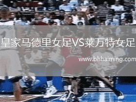 皇家馬德里女足VS萊萬特女足