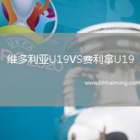 維多利亞U19VS費(fèi)利拿U19