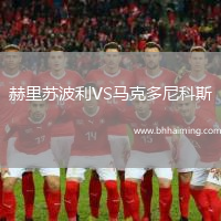 赫里蘇波利VS馬克多尼科斯