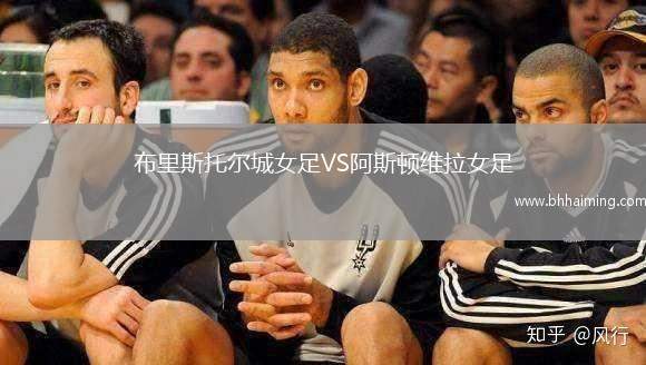 布里斯托爾城女足VS阿斯頓維拉女足