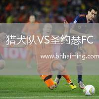 獵犬隊VS圣約瑟FC