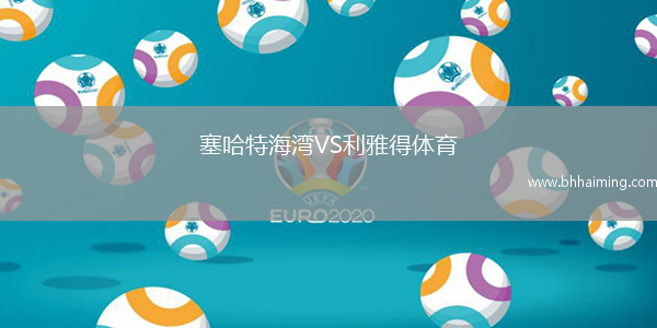 塞哈特海灣VS利雅得體育