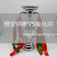 維安納斯VS奧托爾