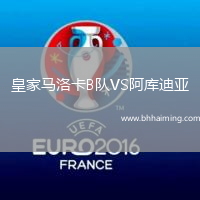 皇家馬洛卡B隊VS阿庫迪亞