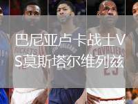 巴尼亞盧卡戰(zhàn)士VS莫斯塔爾維列茲