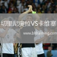 切里尼奧拉VS卡維塞