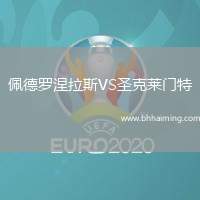 佩德羅涅拉斯VS圣克萊門特