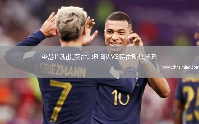 圣瑟巴斯提安雷耶斯B隊(duì)VS特雷斯坎托斯