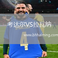 考達(dá)爾VS拉瓦納