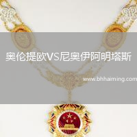 奧倫提歐VS尼奧伊阿明塔斯
