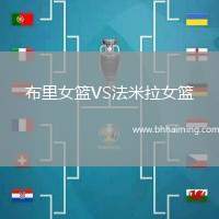 布里女籃VS法米拉女籃