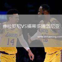 費(fèi)拉羅尼VS福蒂多博洛尼亞