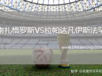 南扎格羅斯VS拉帕達凡伊斯法罕