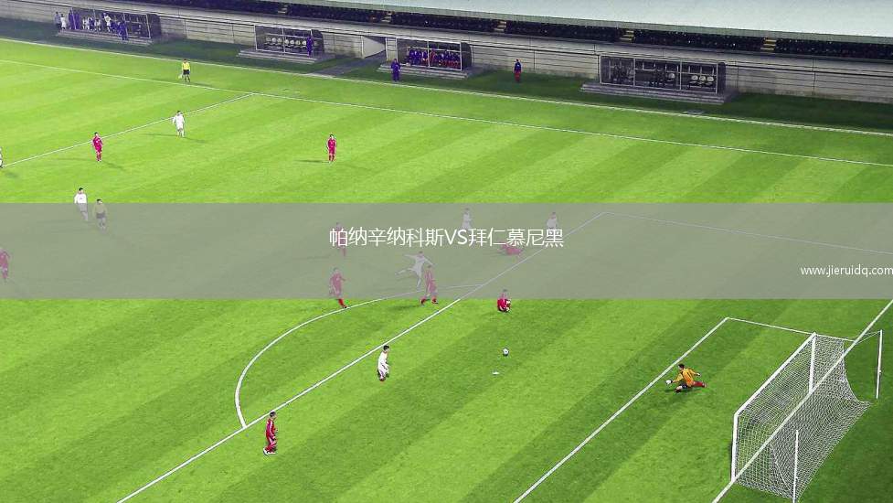 貝內克斯VS聯(lián)合拉沃里維埃拉