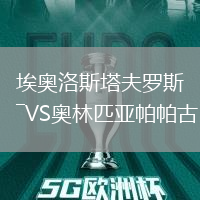 埃奧洛斯塔夫羅斯VS奧林匹亞帕帕古