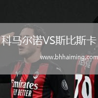 科馬爾諾VS斯比斯卡