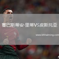 塞巴斯蒂安·里蒂VS皮斯托亞