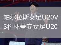 帕爾拉斯女足U20VS科林蒂安女足U20