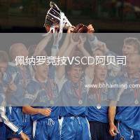 佩納羅競技VSCD阿貝司