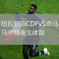 紐瓦羅莎CDFVS奇馬爾特南戈體育