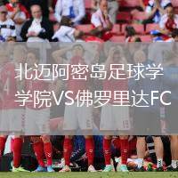 北邁阿密島足球?qū)W院VS佛羅里達(dá)FC