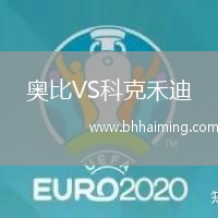 奧比VS科克禾迪