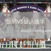 悠納VS彼達(dá)迪華