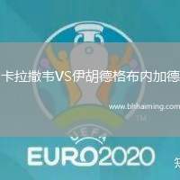 卡拉撒韋VS伊胡德格布內(nèi)加德