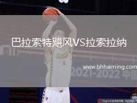 巴拉索特颶風(fēng)VS拉索拉納