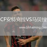 CF安特克拉VS馬貝拉