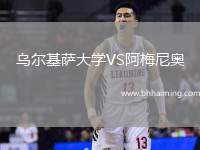 烏爾基薩大學VS阿梅尼奧