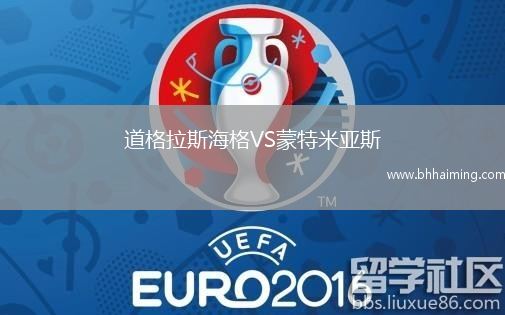 道格拉斯海格VS蒙特米亞斯