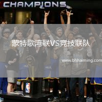 蒙特歌灣聯(lián)VS競技聯(lián)隊