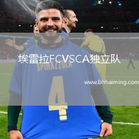 埃雷拉FCVSCA獨(dú)立隊(duì)