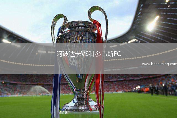 阿波達(dá)卡VS科多韋斯FC