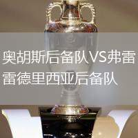 奧胡斯后備隊(duì)VS弗雷德里西亞后備隊(duì)