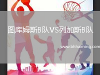 圖庫姆斯B隊(duì)VS列加斯B隊(duì)