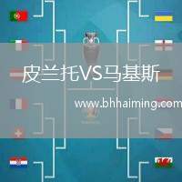 皮蘭托VS馬基斯