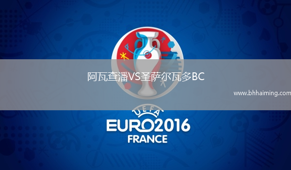 阿瓦查潘VS圣薩爾瓦多BC